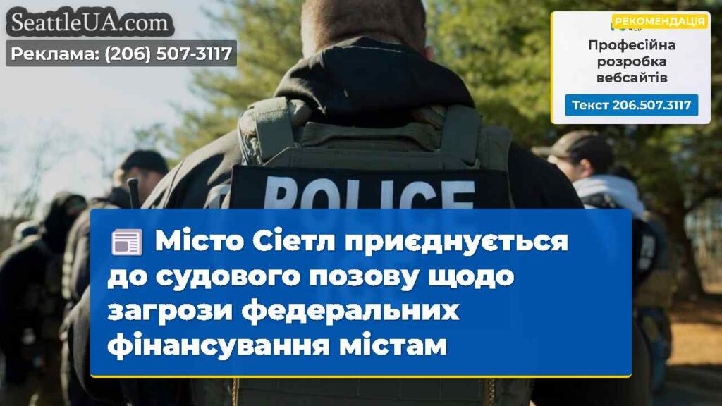Місто Сіетл приєднується до судового позову щодо