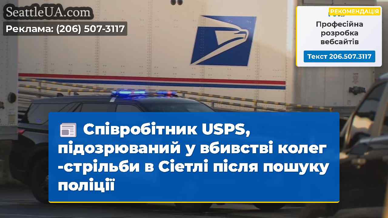 Співробітник USPS, підозрюваний у вбивстві колег