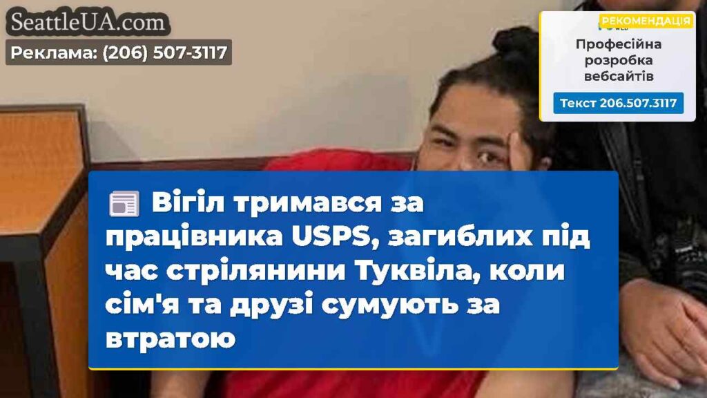 Вігіл тримався за працівника USPS, загиблих під