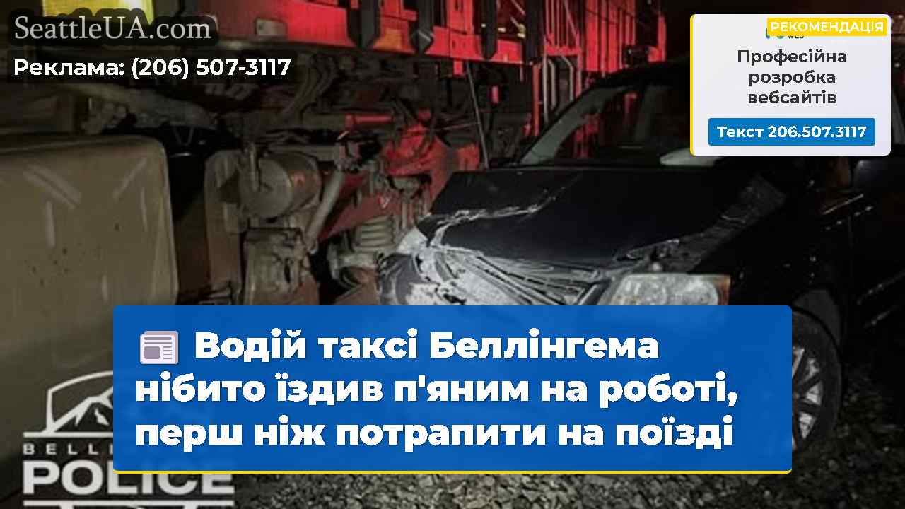 Водій таксі Беллінгема нібито їздив п'яним на