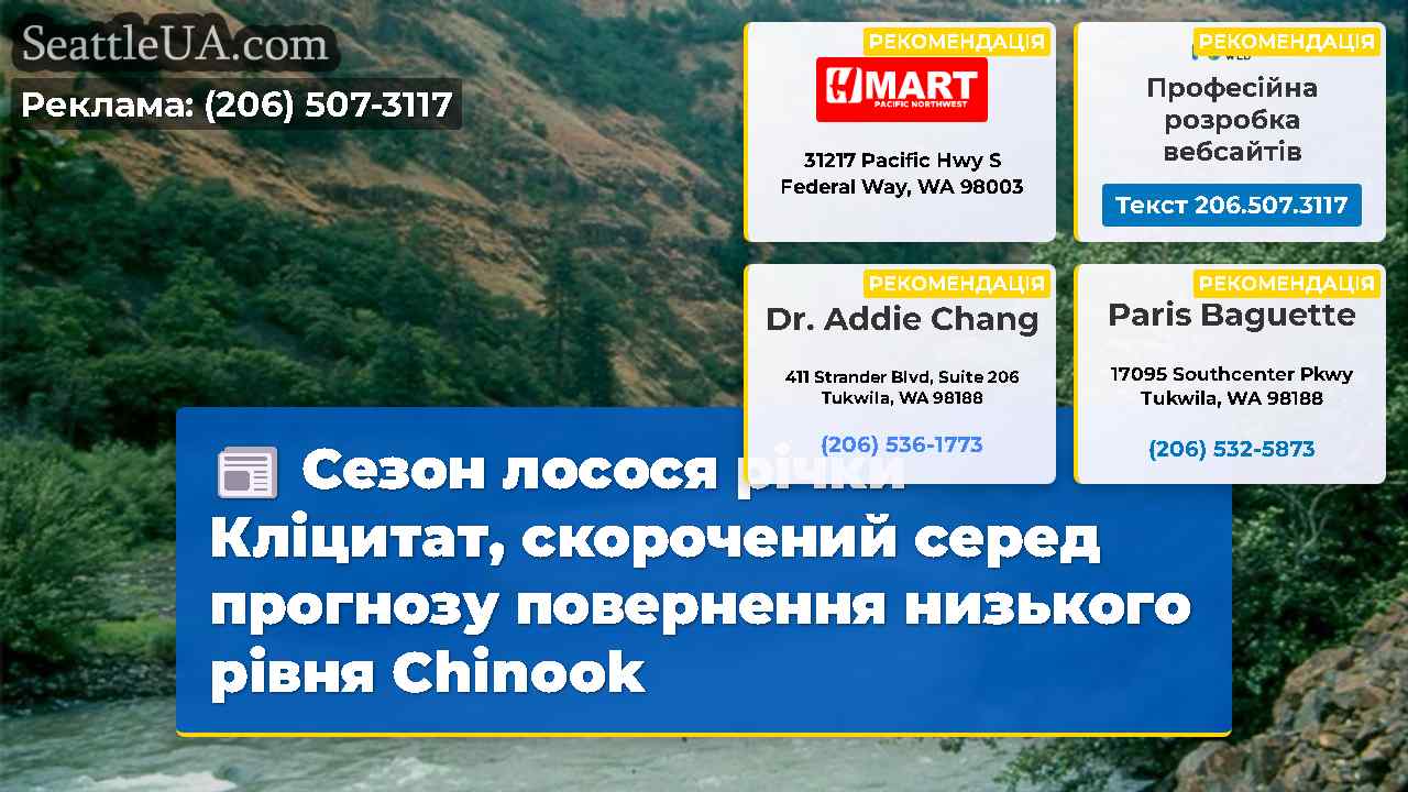 Сезон лосося річки Кліцитат, скорочений серед