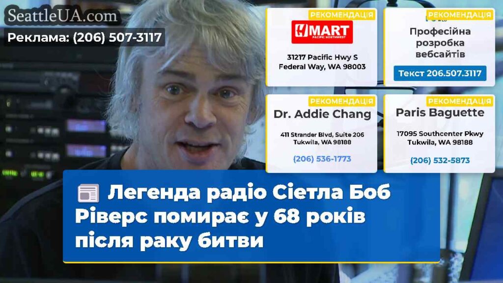 Легенда радіо Сіетла Боб Ріверс помирає у 68