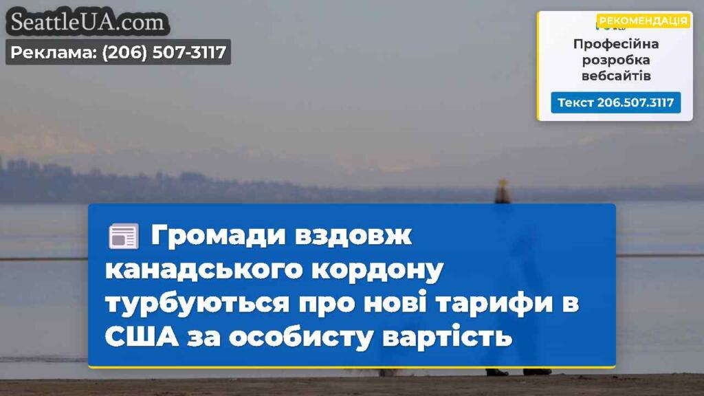 Громади вздовж канадського кордону турбуються про