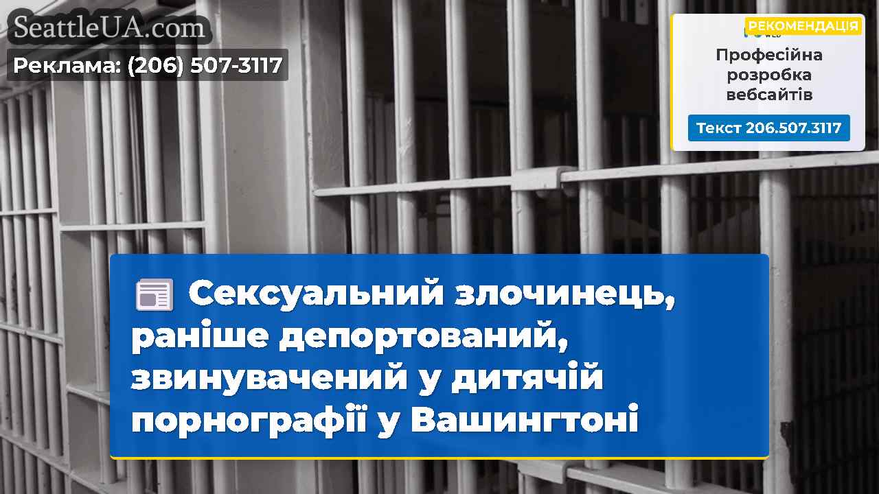 Сексуальний злочинець, раніше депортований,