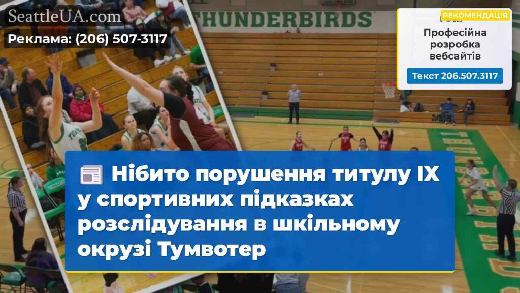 Нібито порушення титулу IX у спортивних підказках