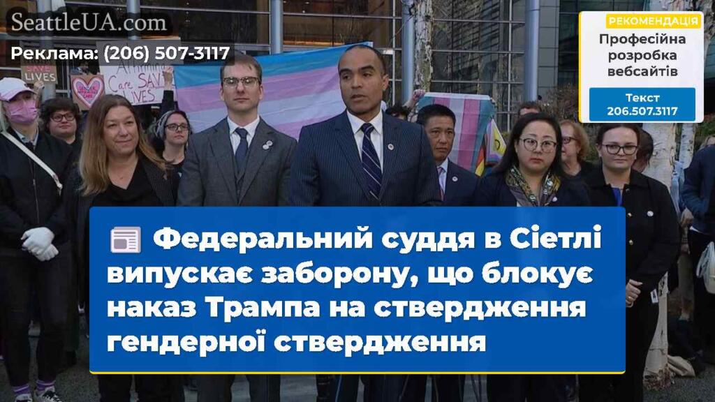 Федеральний суддя в Сіетлі випускає заборону, що