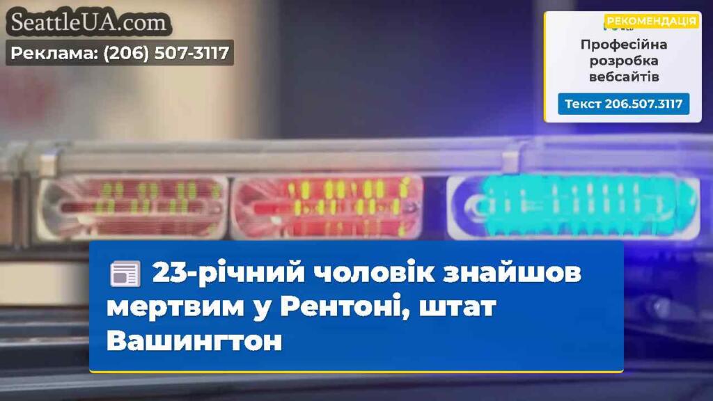 23-річний чоловік знайшов мертвим у Рентоні, штат