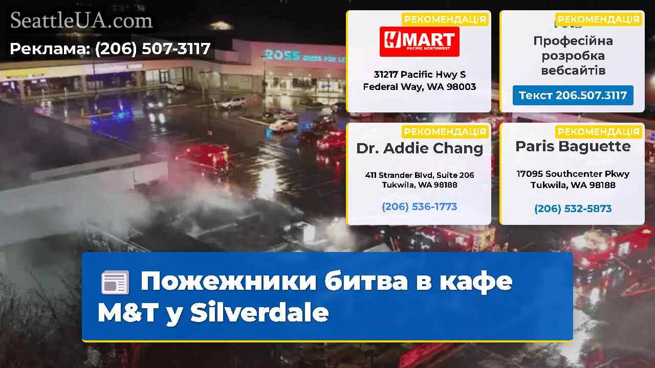 Пожежники битва в кафе M&T у Silverdale