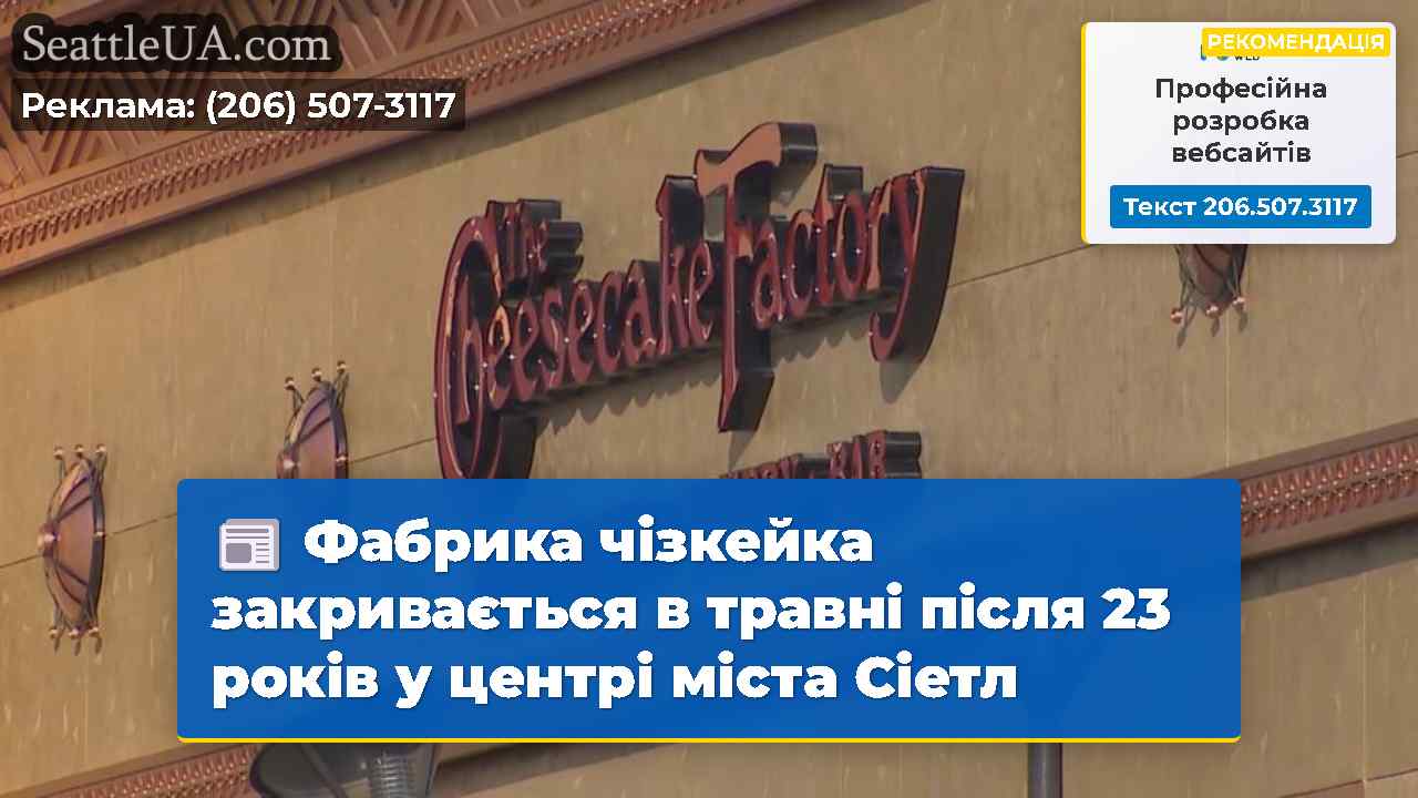 Фабрика чізкейка закривається в травні після 23
