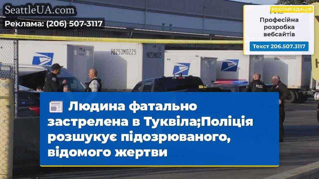 Людина фатально застрелена в Туквіла;Поліція