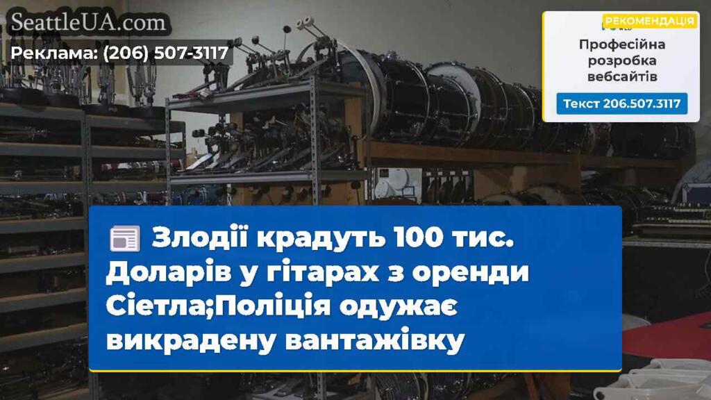 Злодії крадуть 100 тис. Доларів у гітарах з