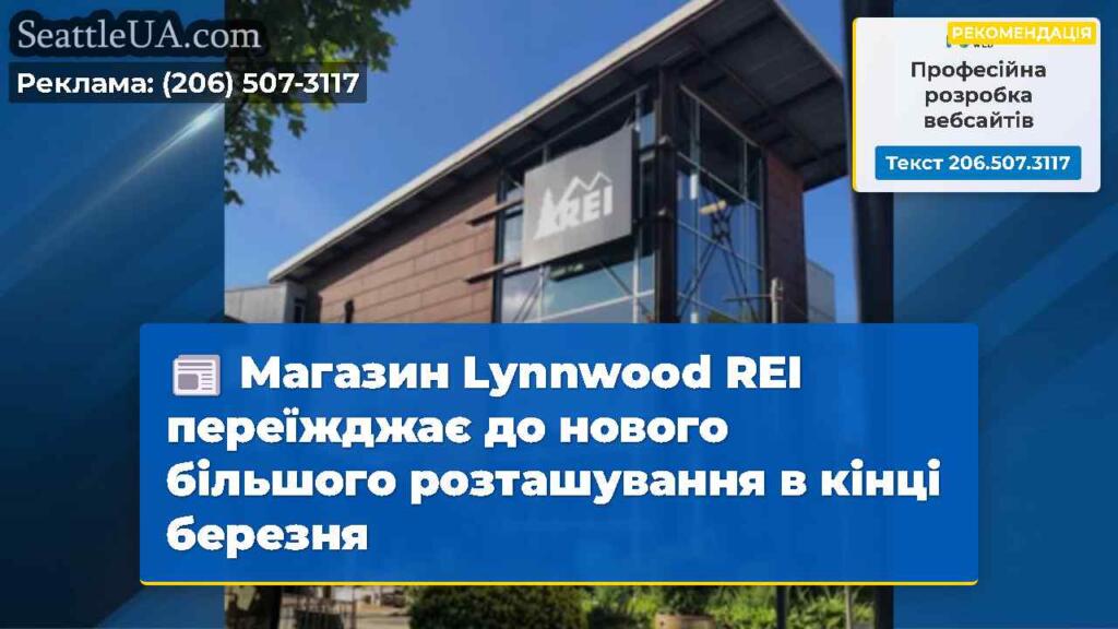Магазин Lynnwood REI переїжджає до нового