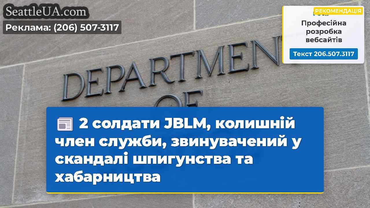2 солдати JBLM, колишній член служби,