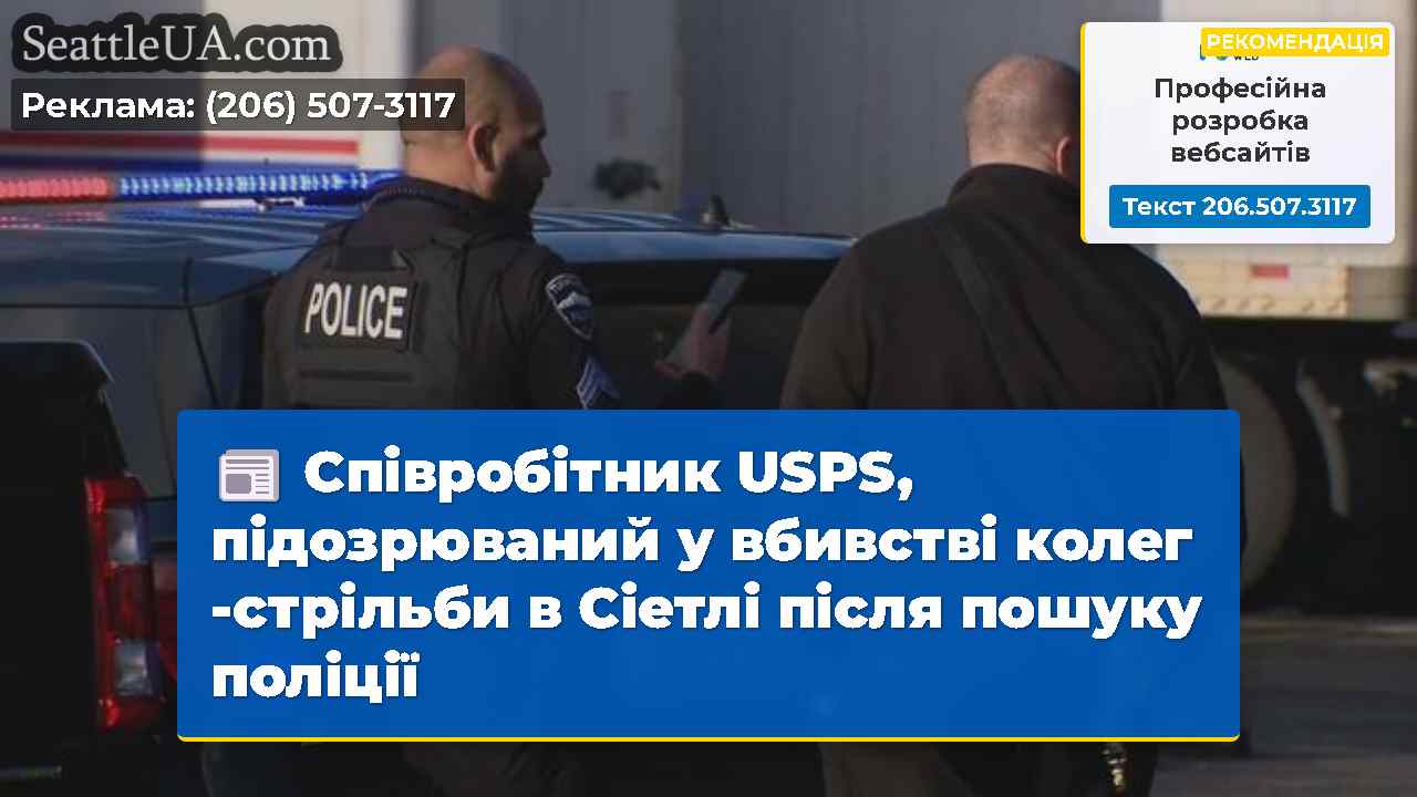 Новини Сіетла SeattleUA