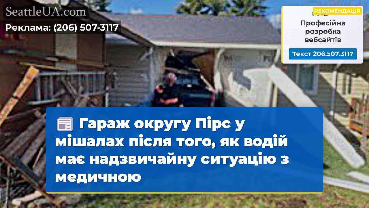 Гараж округу Пірс у мішалах після того, як водій