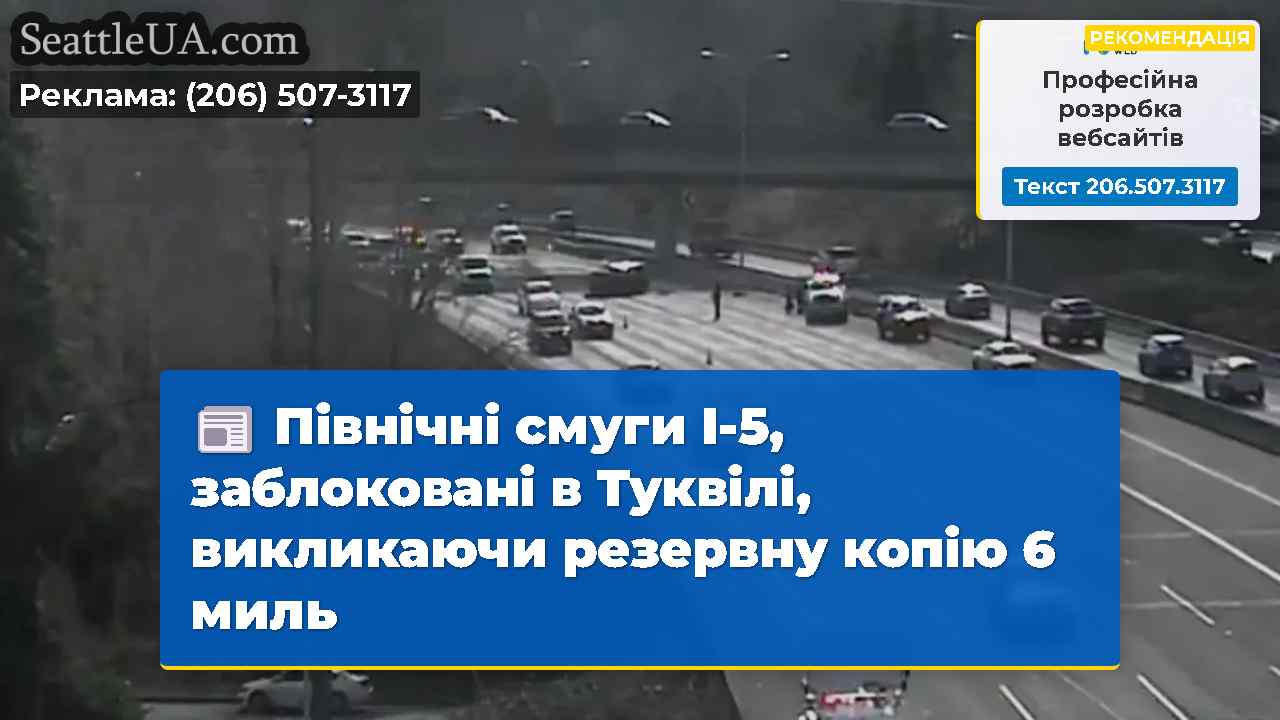 Північні смуги I-5, заблоковані в Туквілі,