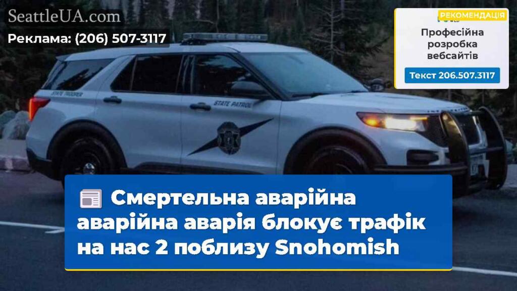Смертельна аварійна аварійна аварія блокує трафік