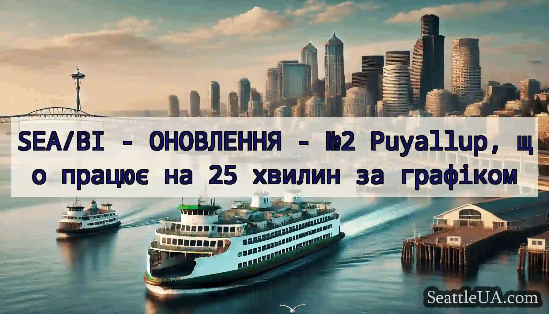 SEA/BI - ОНОВЛЕННЯ - №2 Puyallup, що працює на 25