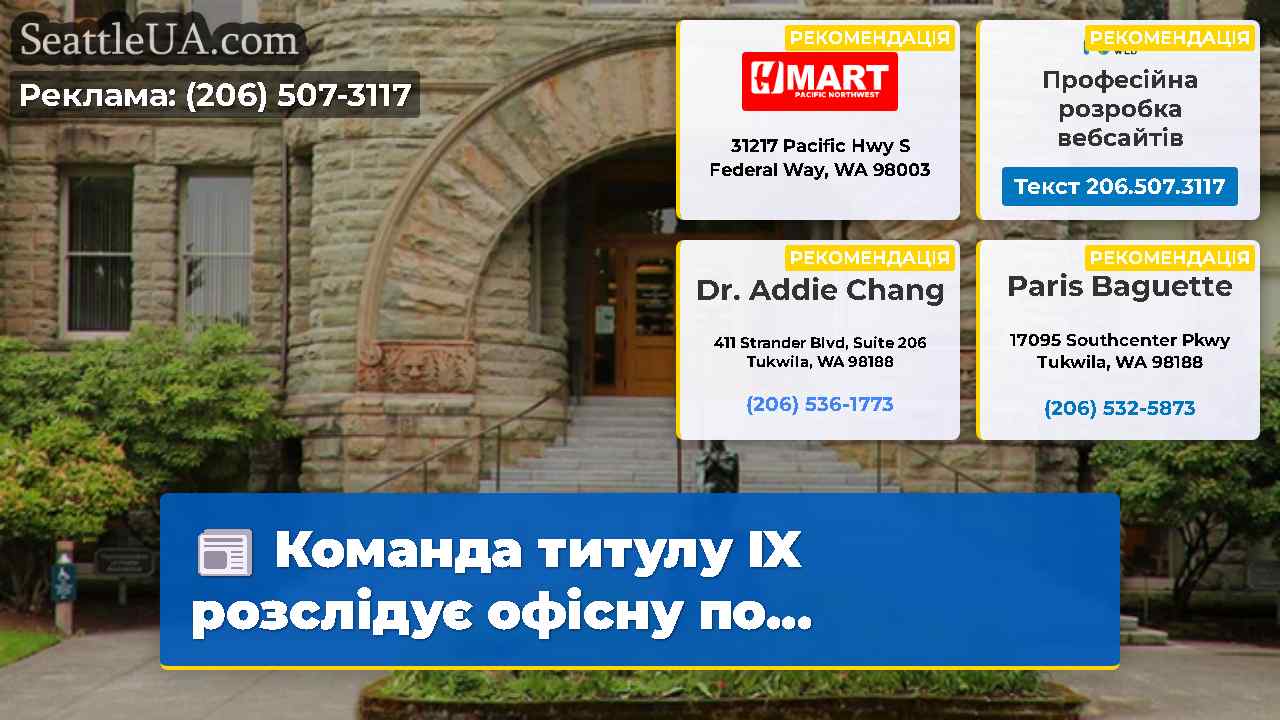 Новини Сіетла SeattleUA