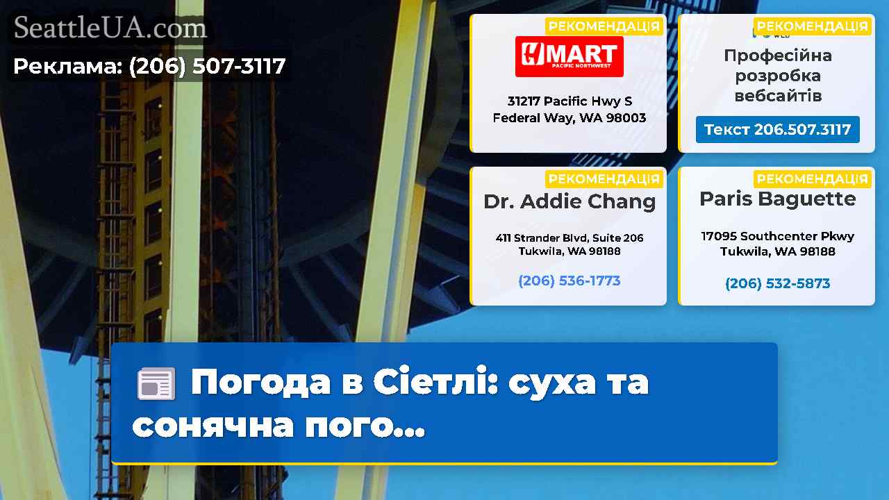 Погода в Сіетлі: суха та сонячна пого...