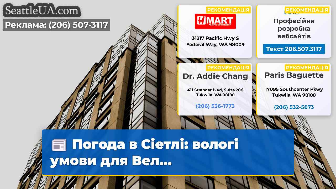 Погода в Сіетлі: вологі умови для Вел...