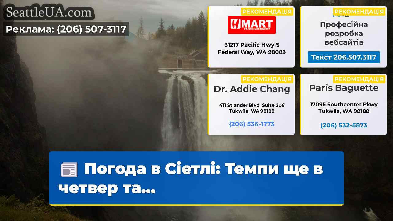 Погода в Сіетлі: Темпи ще в четвер та...