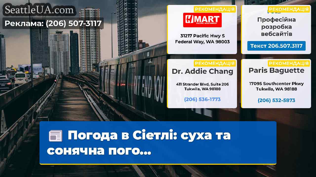 Новини Сіетла SeattleUA