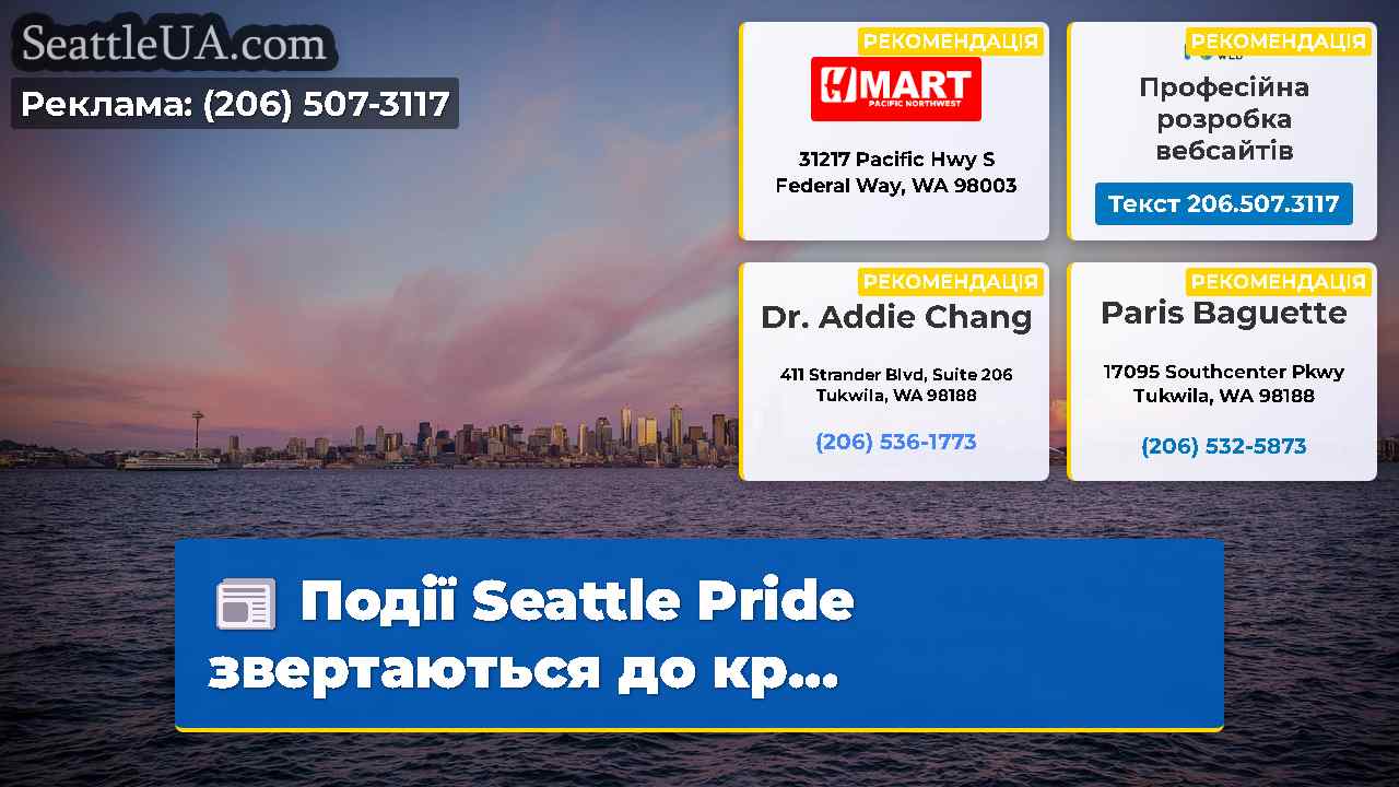 Події Seattle Pride звертаються до кр...