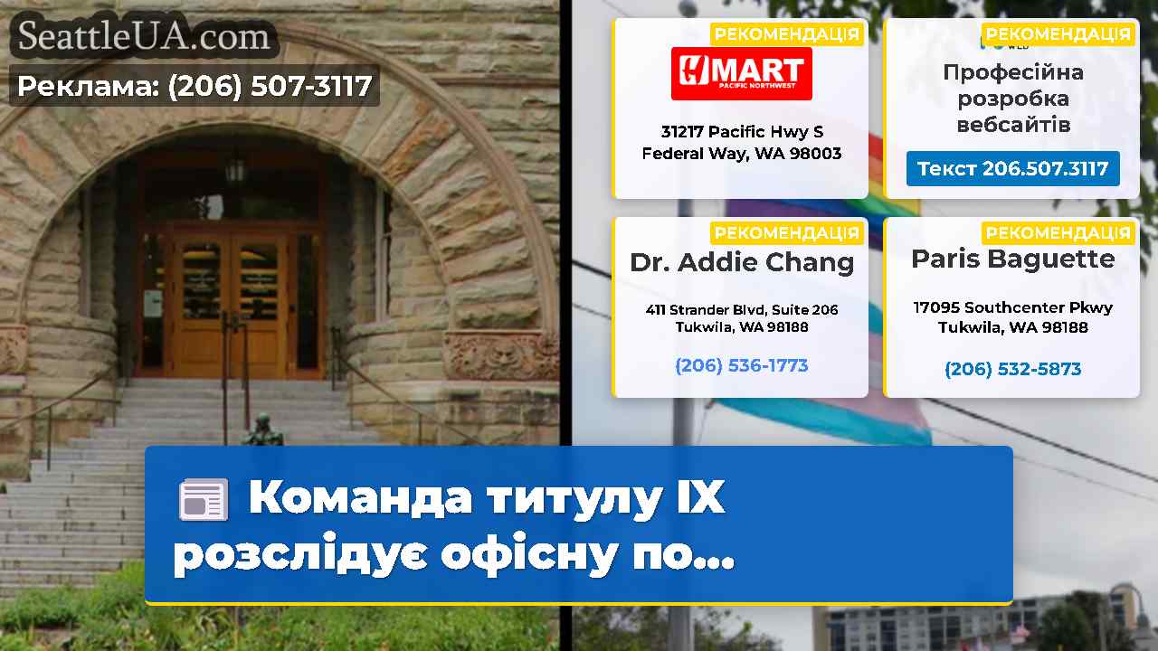 Команда титулу IX розслідує офісну по…