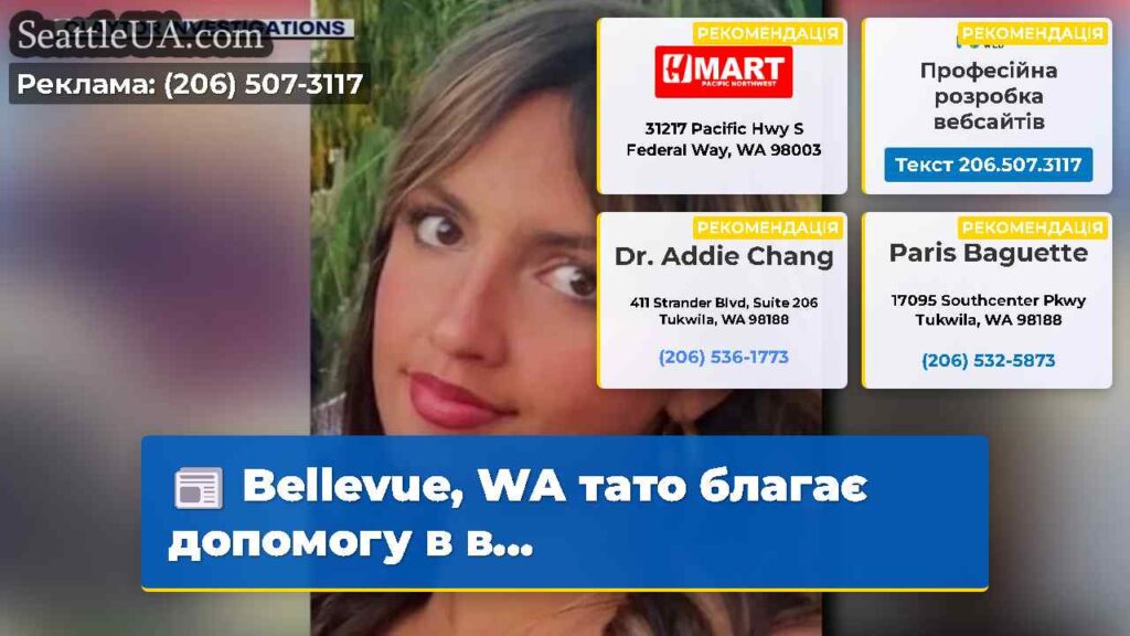 Bellevue, WA тато благає допомогу в в...