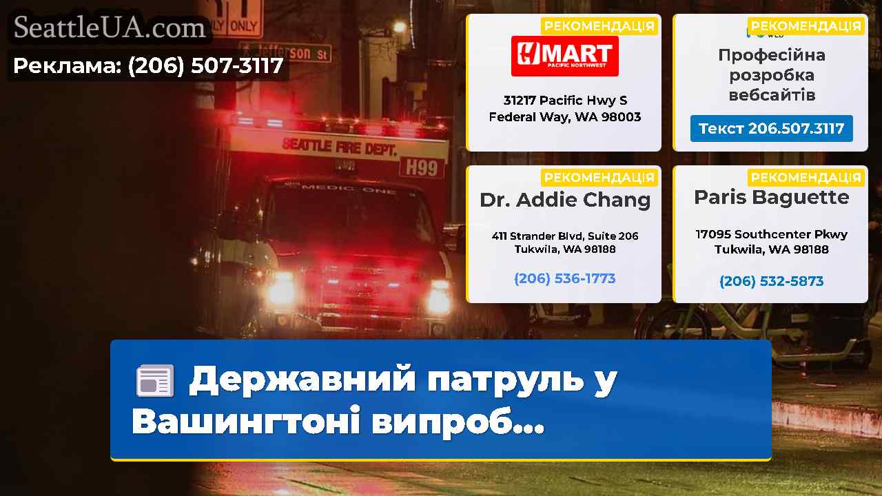 Державний патруль у Вашингтоні випроб...
