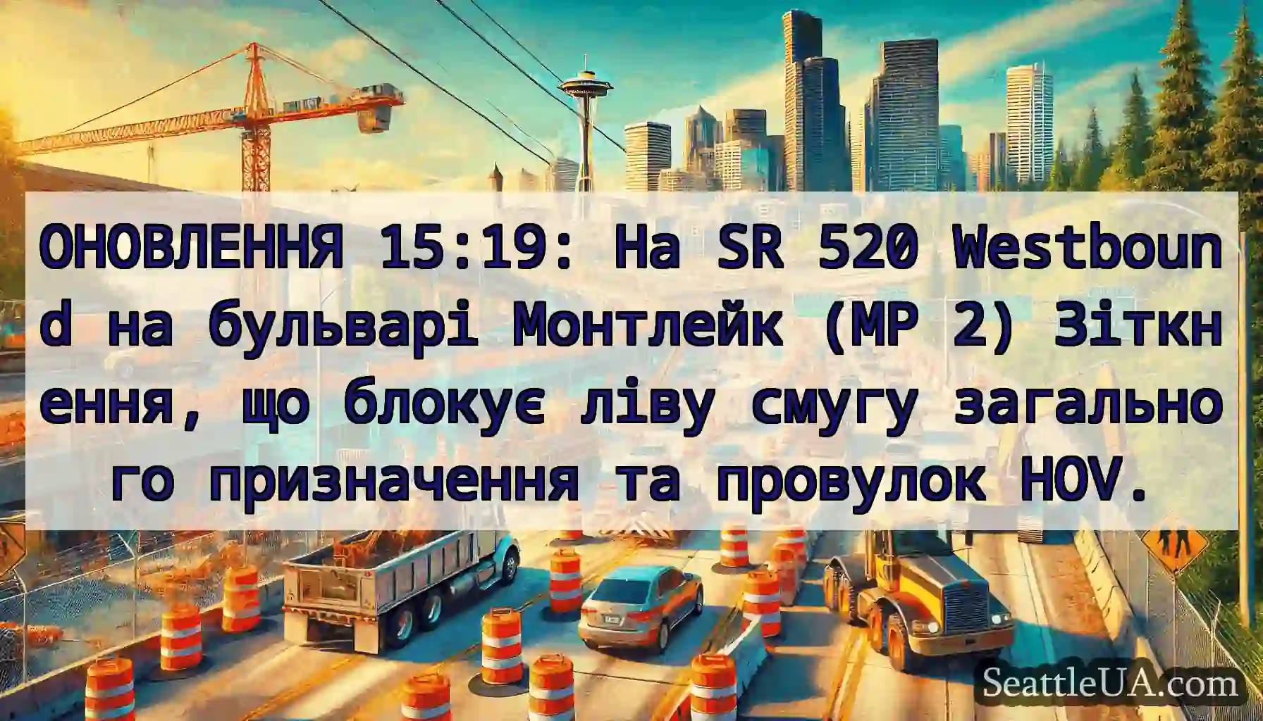 ОНОВЛЕННЯ 15:19: На SR 520 Westbound на бульварі