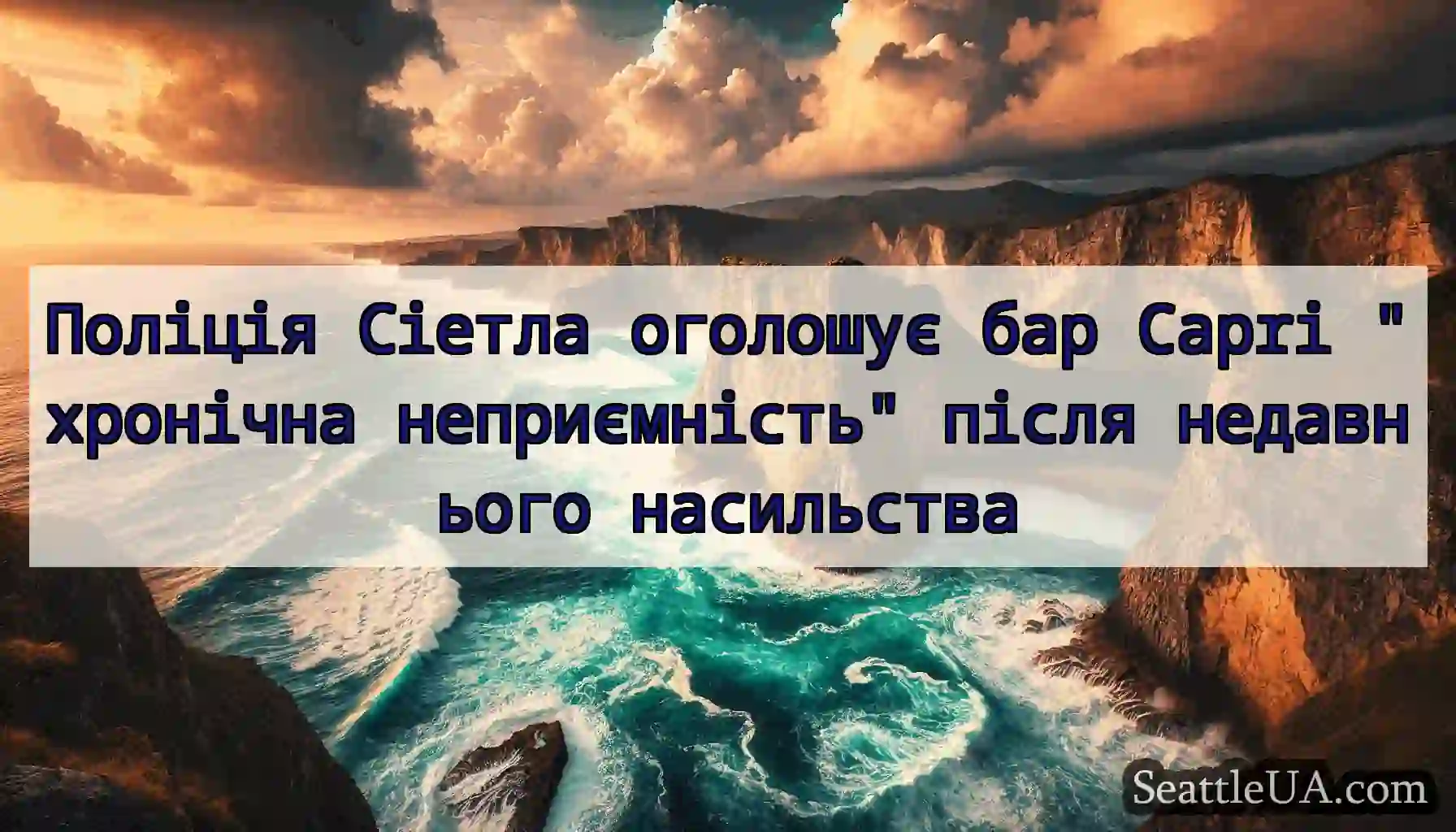 Поліція Сіетла оголошує бар Capri хронічна