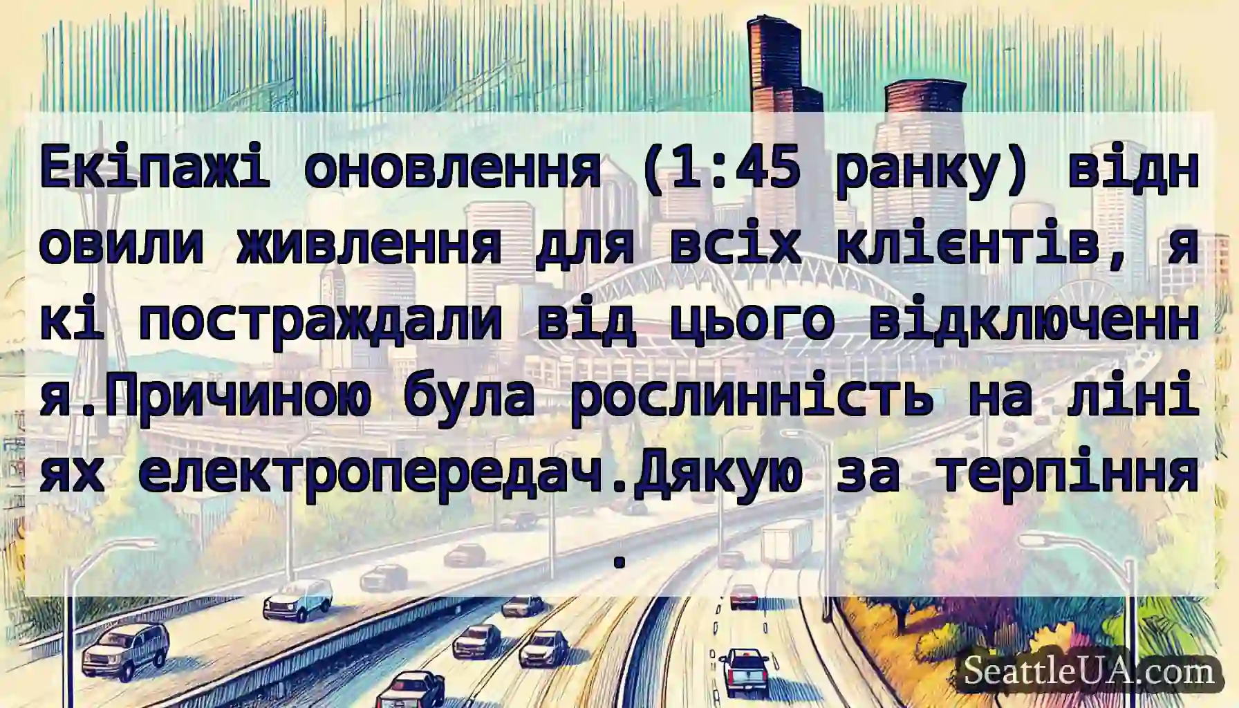 Екіпажі оновлення (1:45 ранку) відновили живлення