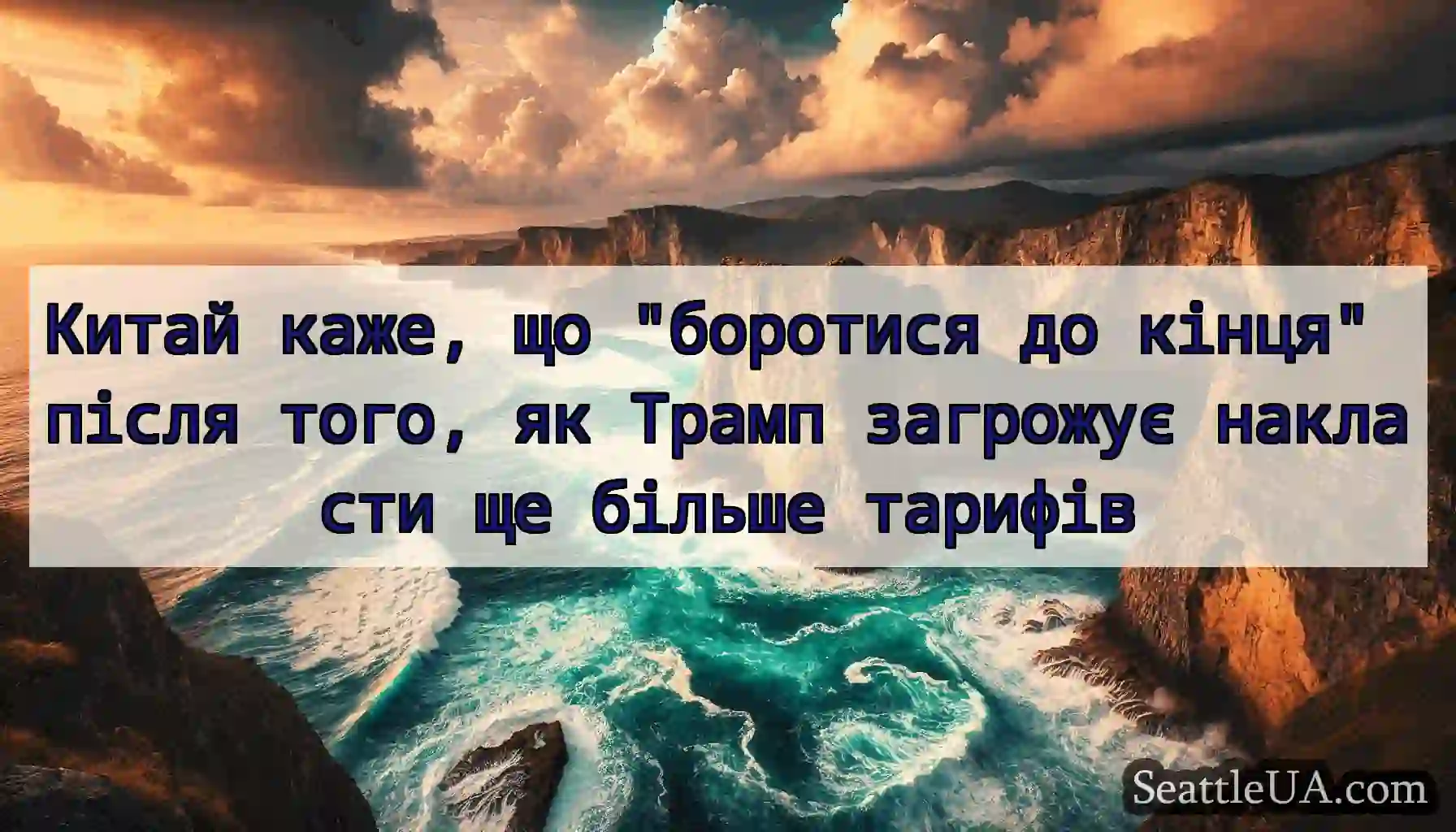 Китай каже, що боротися до кінця після того, як