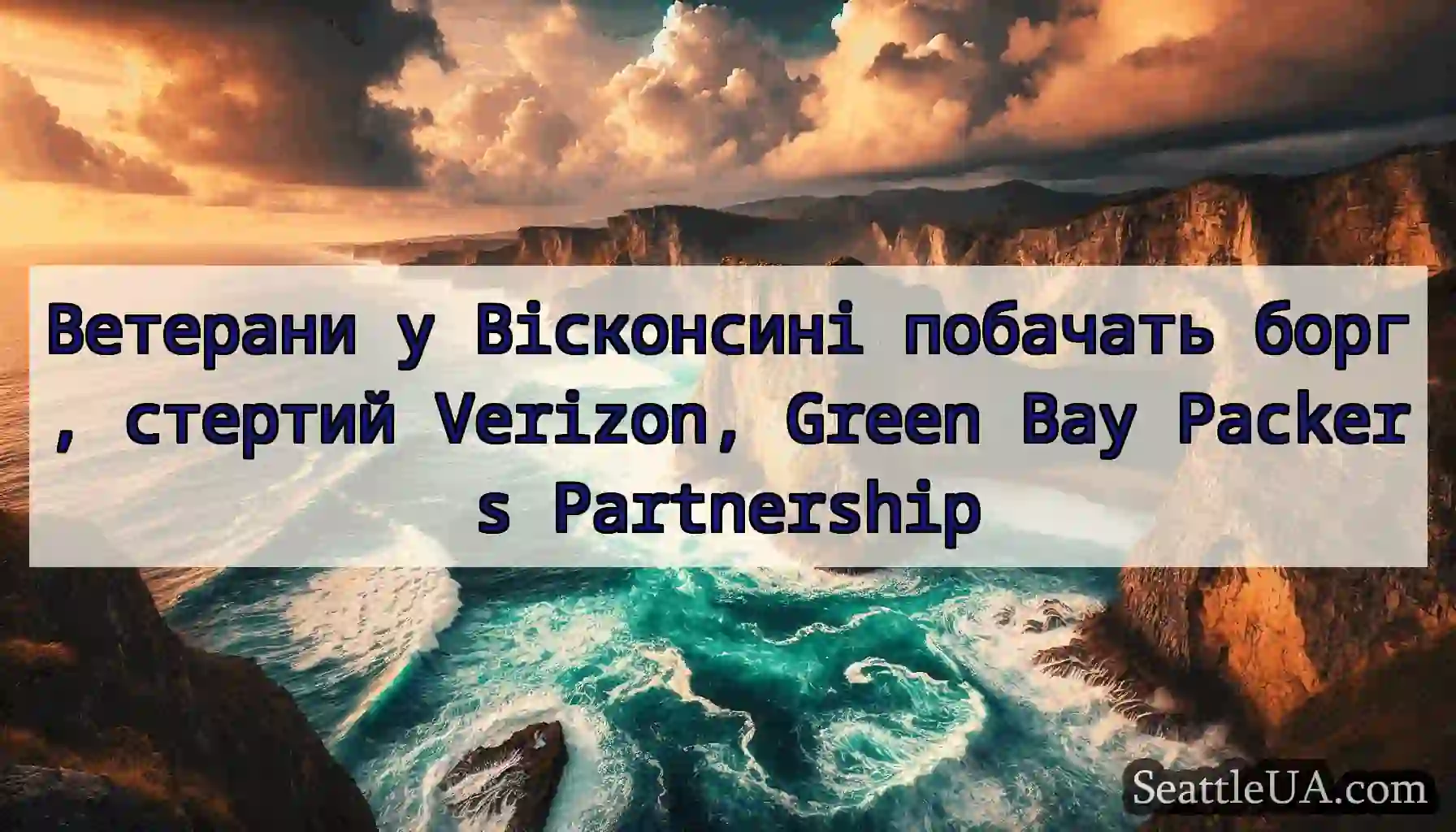 Ветерани у Вісконсині побачать борг, стертий