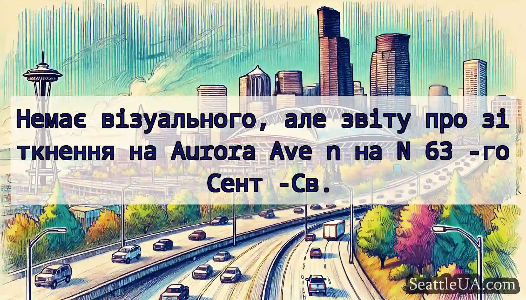 Немає візуального, але звіту про зіткнення на