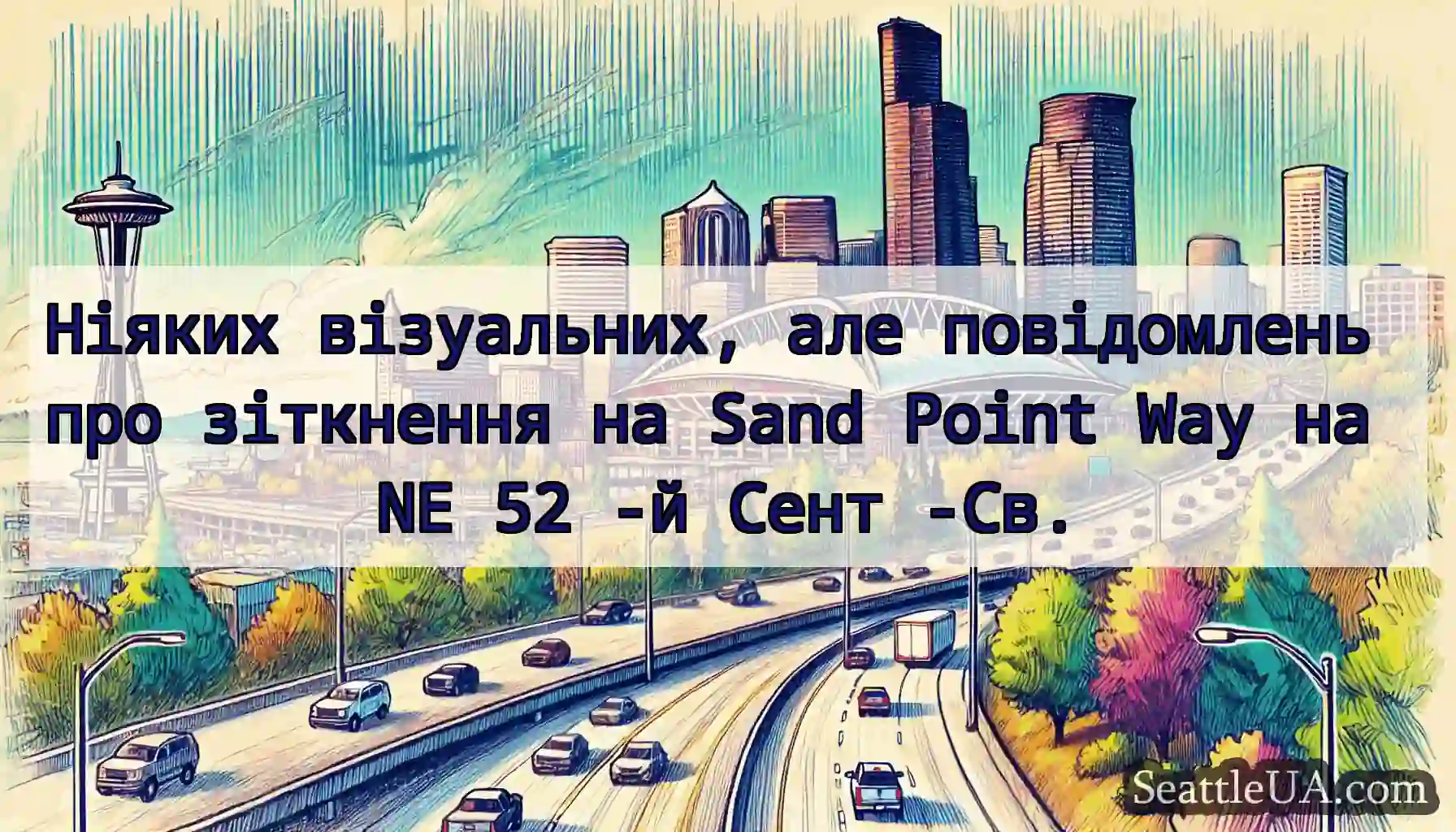 Ніяких візуальних, але повідомлень про зіткнення