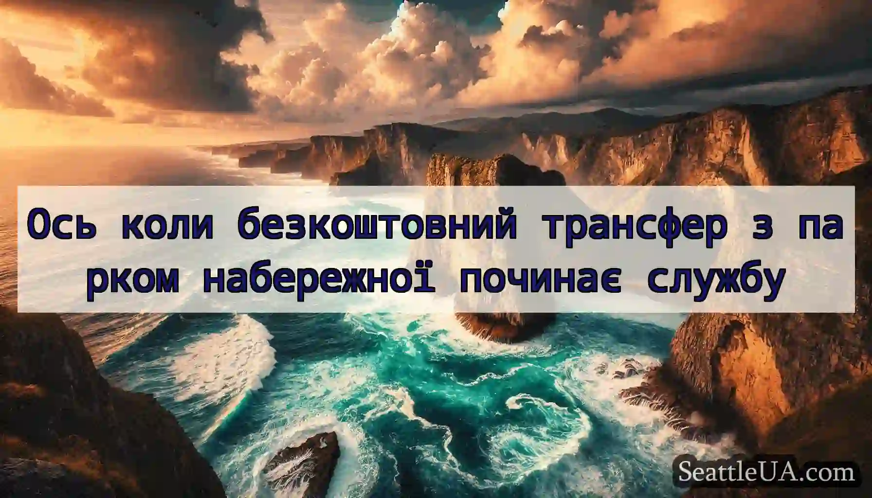 Ось коли безкоштовний трансфер з парком