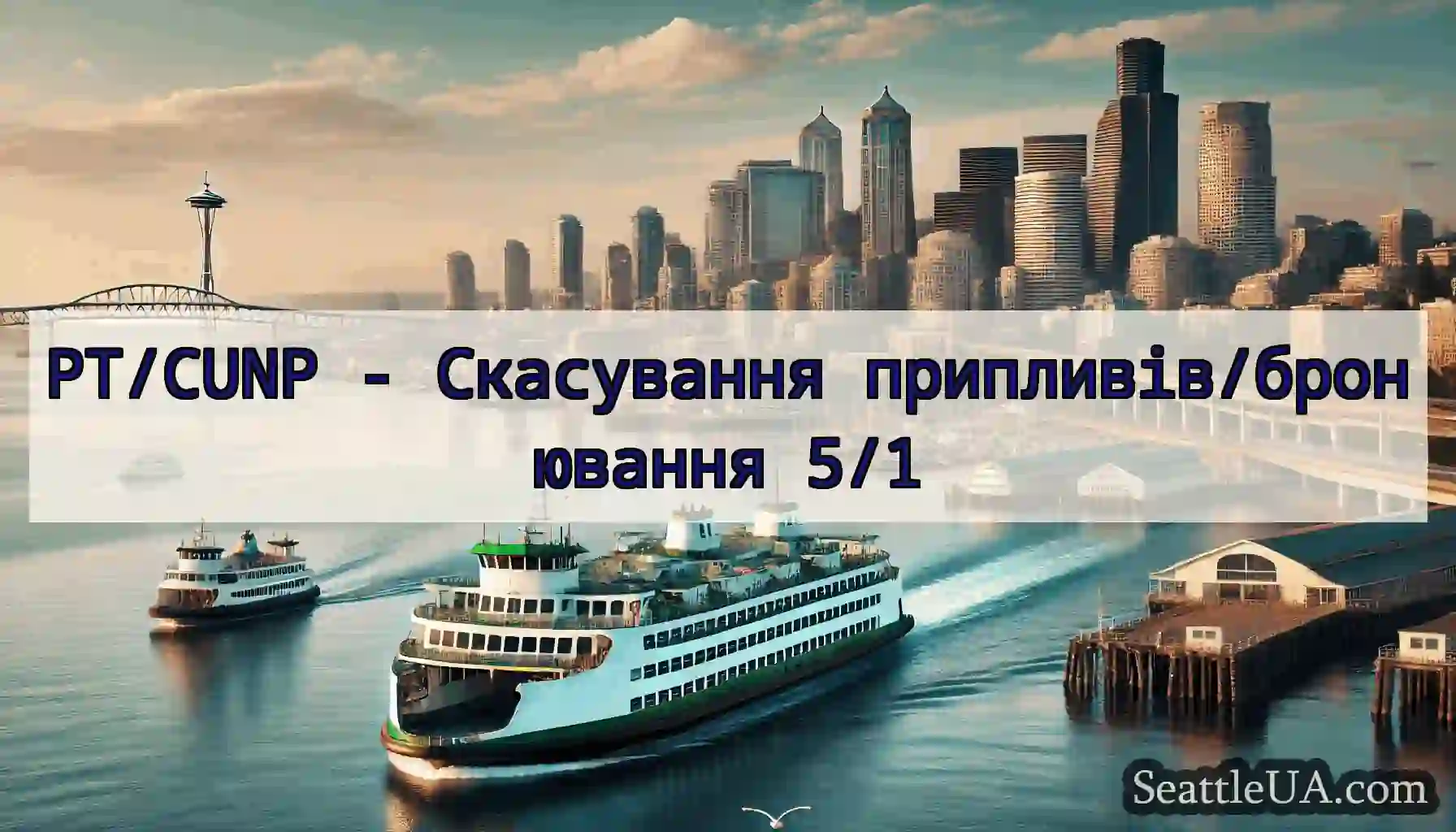 PT/CUNP - Скасування припливів/бронювання 5/1