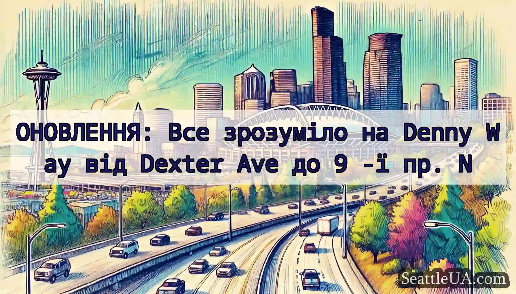 ОНОВЛЕННЯ: Все зрозуміло на Denny Way від Dexter