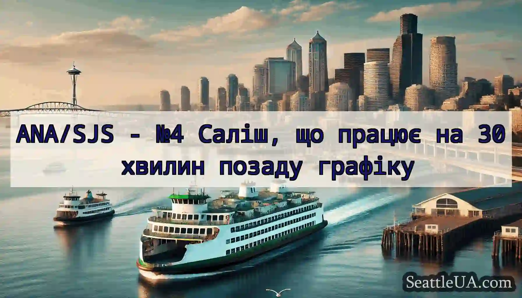ANA/SJS - №4 Саліш, що працює на 30 хвилин позаду