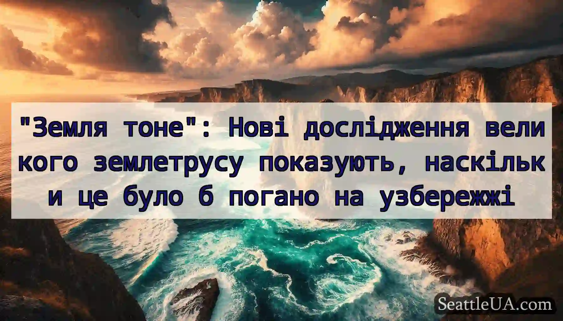 Земля тоне: Нові дослідження великого землетрусу