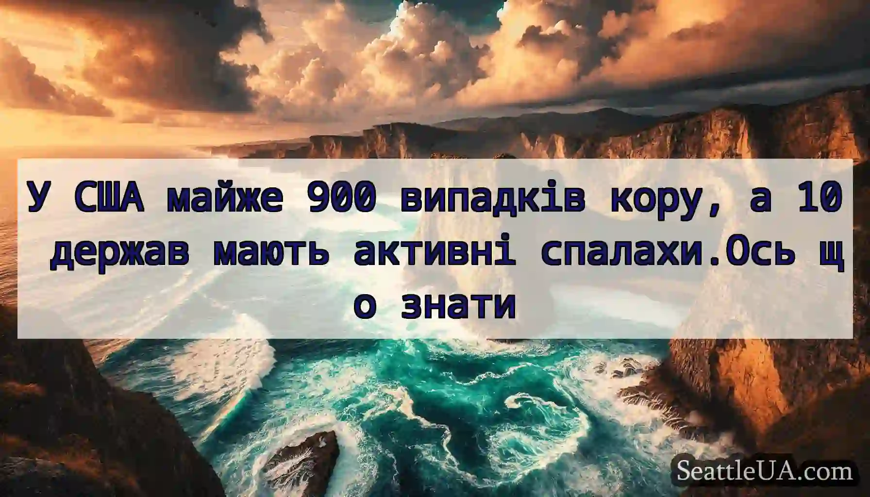 У США майже 900 випадків кору, а 10 держав мають