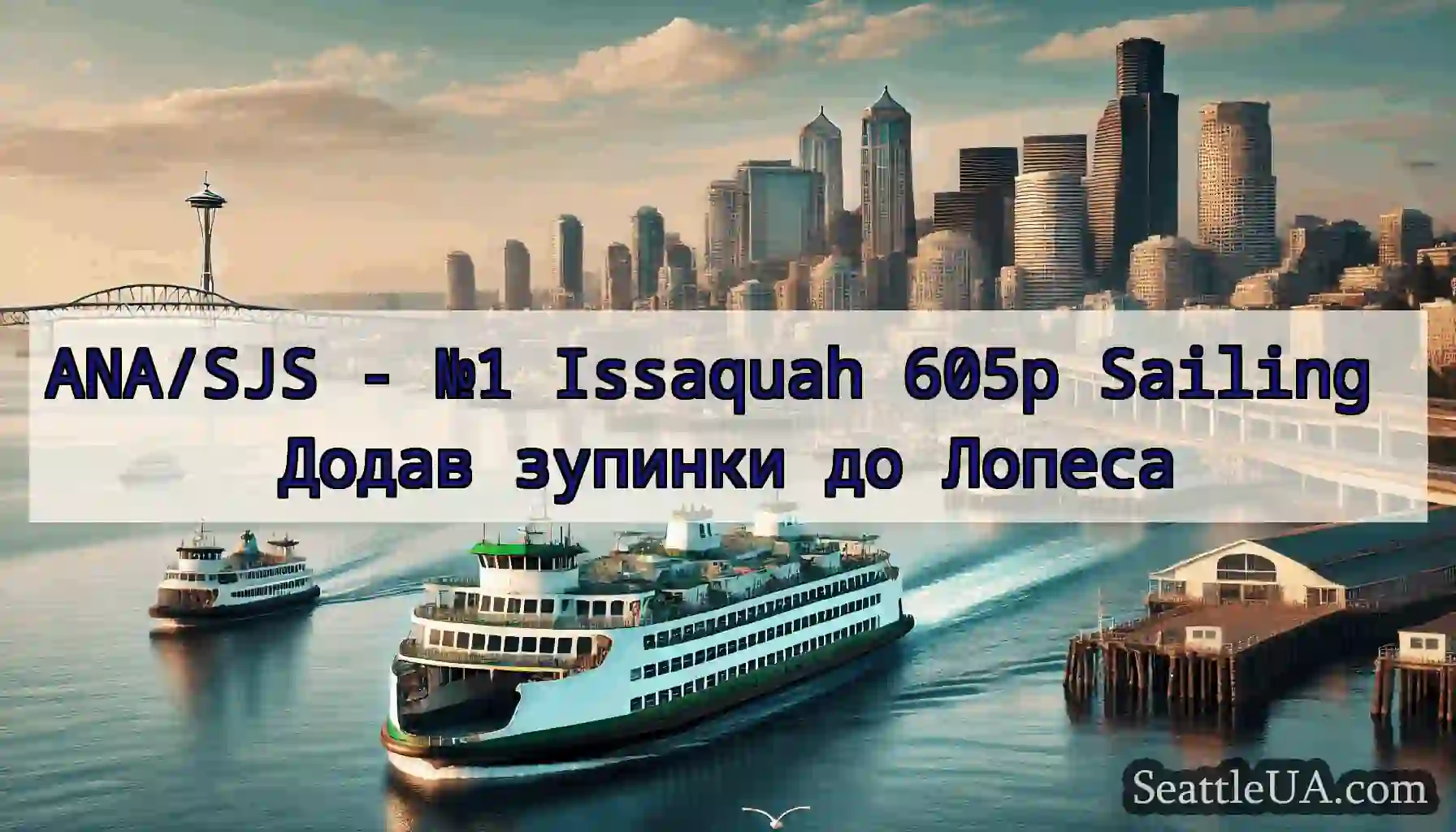 ANA/SJS - №1 Issaquah 605p Sailing Додав зупинки