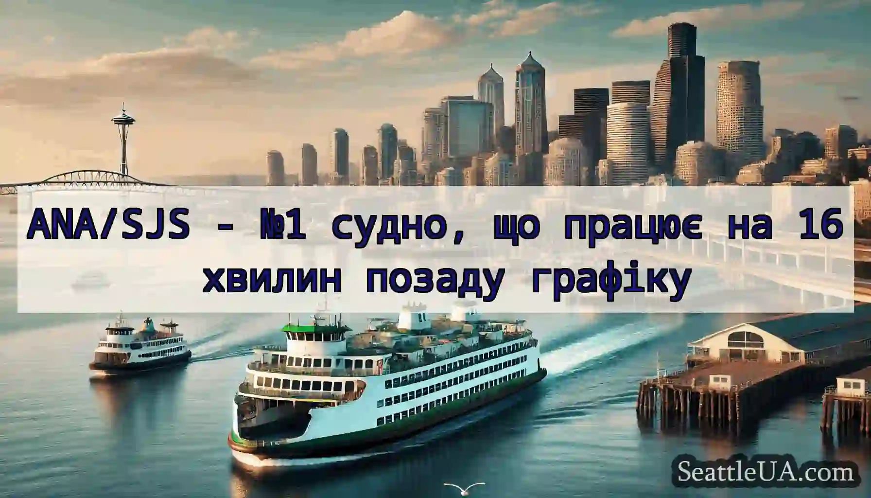 ANA/SJS - №1 судно, що працює на 16 хвилин позаду