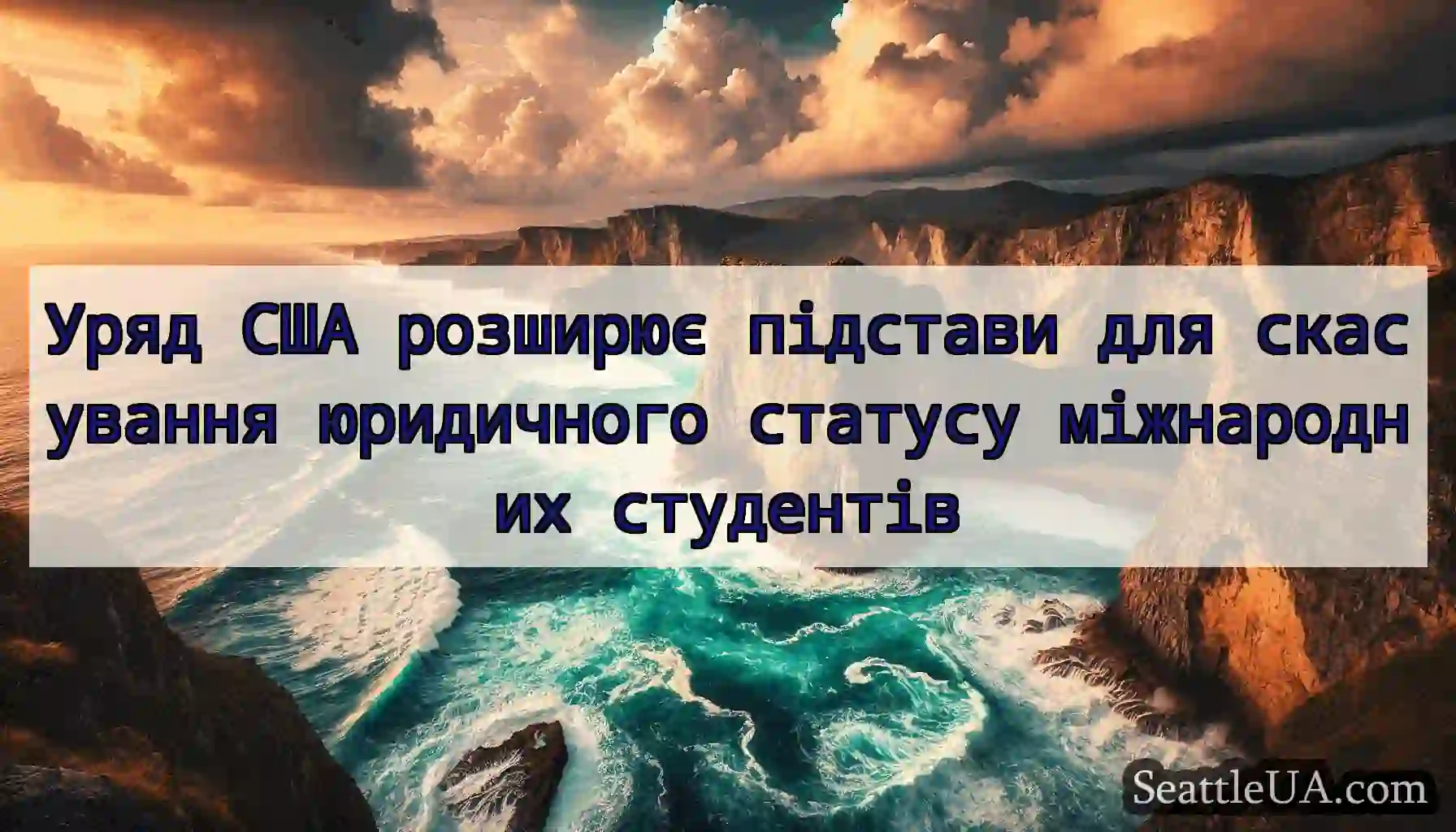 Уряд США розширює підстави для скасування