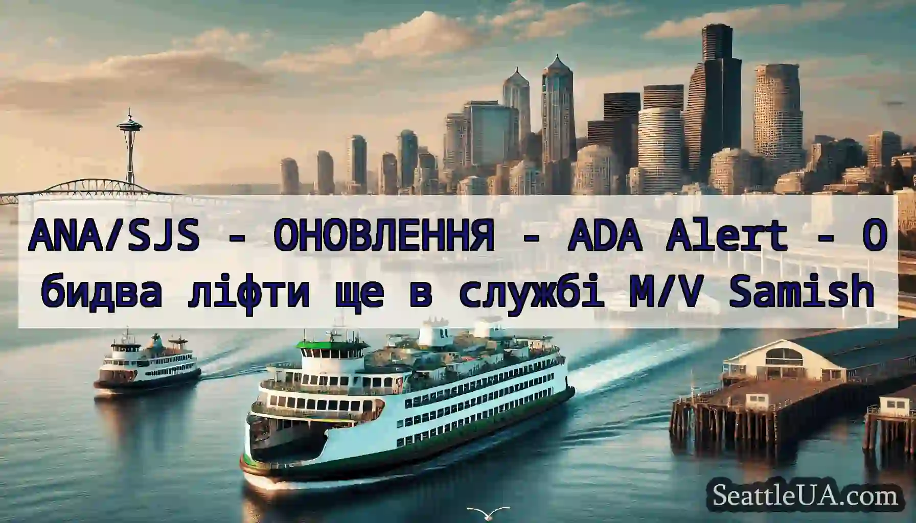 ANA/SJS - ОНОВЛЕННЯ - ADA Alert - Обидва ліфти ще