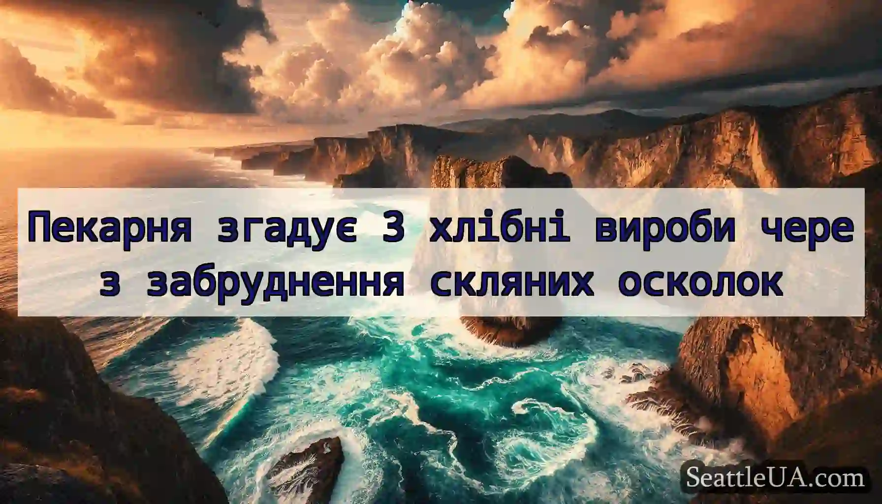 Пекарня згадує 3 хлібні вироби через забруднення