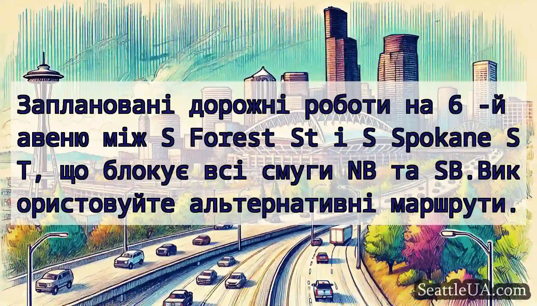 Заплановані дорожні роботи на 6 -й авеню між S